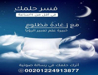 فسر حلمك مع غادة : عودة الوالد للحياة والزواج 