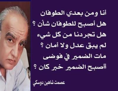 أنا ومن بعدي الطوفان قصيدة الأديب عصمت دوسكي 
