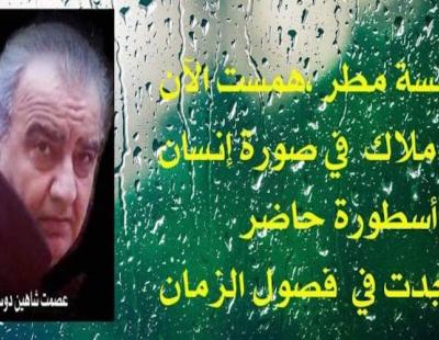 همسة مطر كلمات للشاعر عصمت دوسكي 