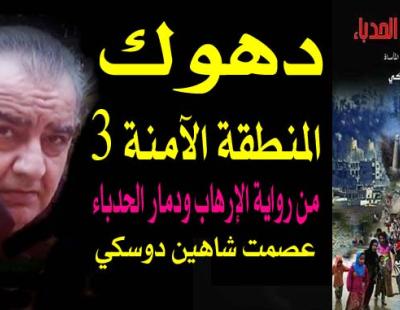 دهوك المنطقة الآمنة 3 رواية للأديب عصمت دوسكي 