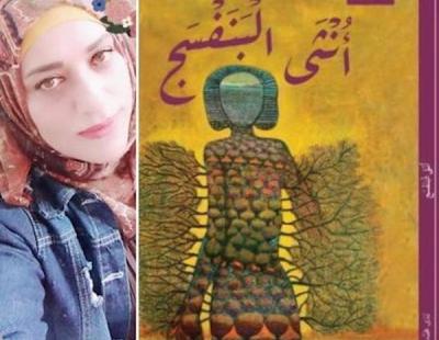 الشاعرة الفلسطينية ندى أبو شاويش تصدر ديوانها الأول "أنثى البنفسج "
