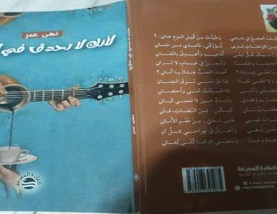 صدور الديوان الثالث للشاعرة نهى عمر (لِأنَّكَ لا تُحَدِّقُ في الفَراغ).
