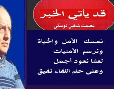 الأديب عصمت شاهين دوسكي يكتب : قصيدة قد يأتي الخبر 