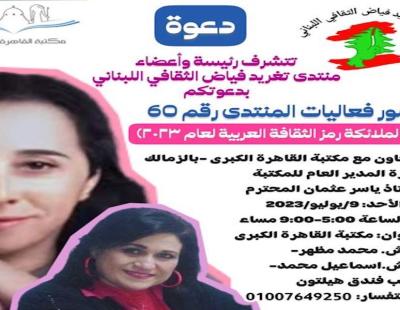 فعاليات المنتدى رقم 60: نازك الملائكة رمز الثقافة العربية لعام 2023