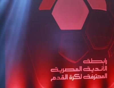  قرعة كأس الرابطة فى نسختها الأولى 12يناير الجارى