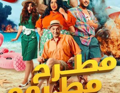فيلم"مطرح مطروح' مهدد برفعه من السينمات لضعف إيراداته