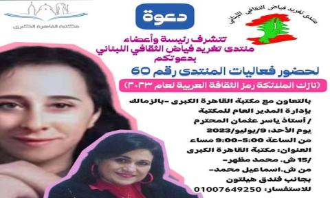 فعاليات المنتدى رقم 60: نازك الملائكة رمز الثقافة العربية لعام 2023