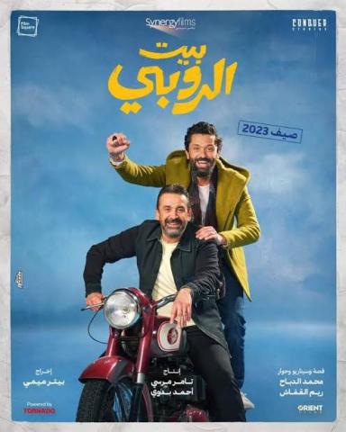الثنائي كريم يتصدران جوجل مع إقتراب عرض فيلمهم "بيت الروبى "