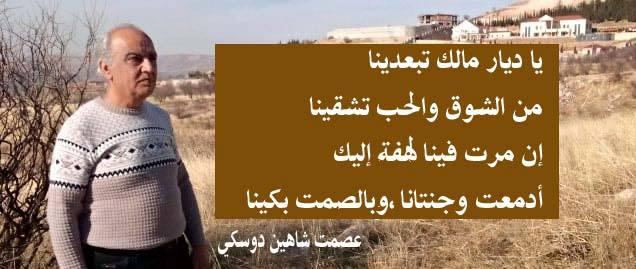 الشوق للديار بقلم عصمت دوسكي 