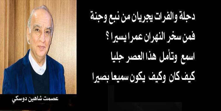 "سميعا وبصيرا " قصيدة كلمات الأديب عصمت دوسكي 