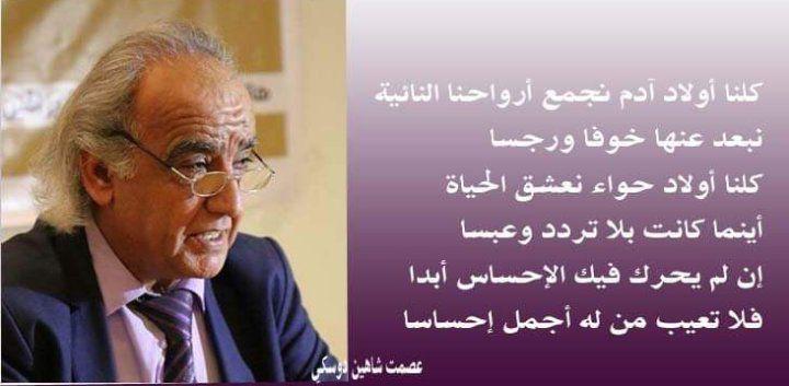 الإحساس الجميل كلمات للأديب عصمت شاهين دوسكي 