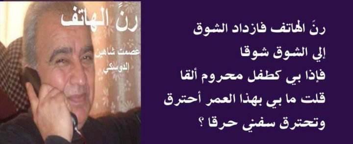 الاديب عصمت دوسكي يكتب : رن الهاتف 