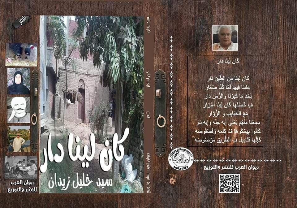 الأديب سيد خليل زيدان يكتب : كَان لِينَا دَار