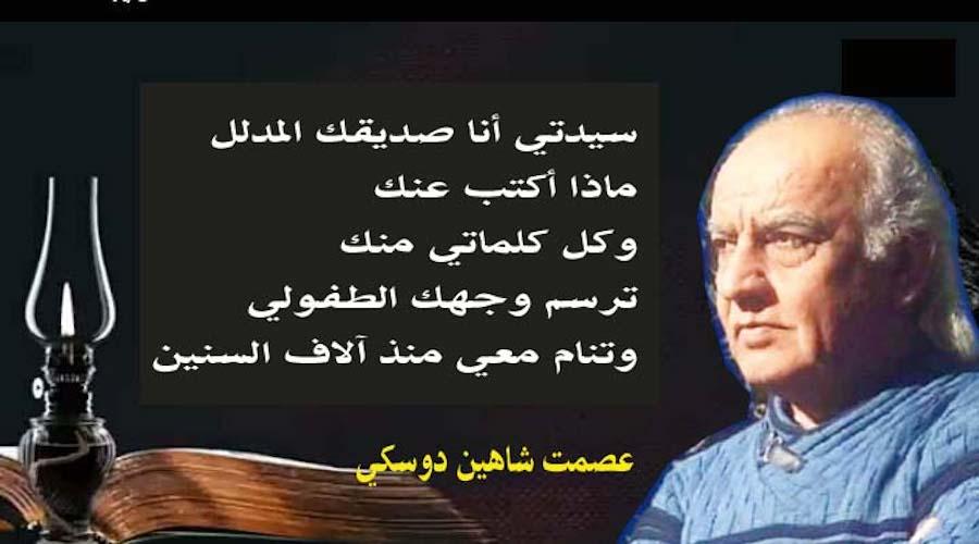 الأديب عصمت شاهين دوسكي يكتب : أنا صديقك المدلل 
